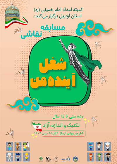 مسابقه نقاشی «شغل آینده من» 