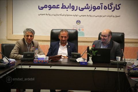 کارگاه آموزشی روابط عمومی کمیته امداد استان اردبیل1403/04/06