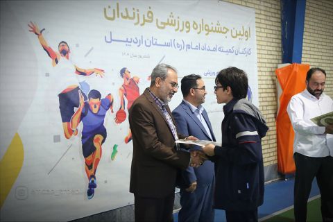 1) گزارش تصویری نخستین جشنواره ورزشی فرزندان کارکنان در اردبیل 1403/06/27