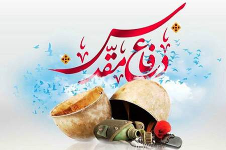 پیام تبریک مدیرکل کمیته امداد استان اردبیل به مناسبت هفته دفاع مقدس